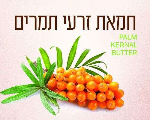 חמאת זרעי תמרים טבעית רכה במיוחד